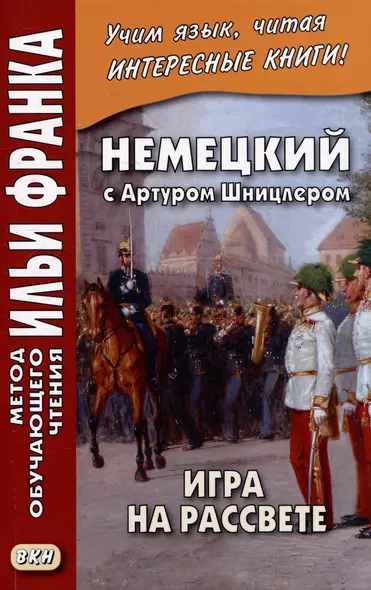 Немецкий с Артуром Шницлером. Игра на рассвете / Spiel im Morgengrauen - фото 1