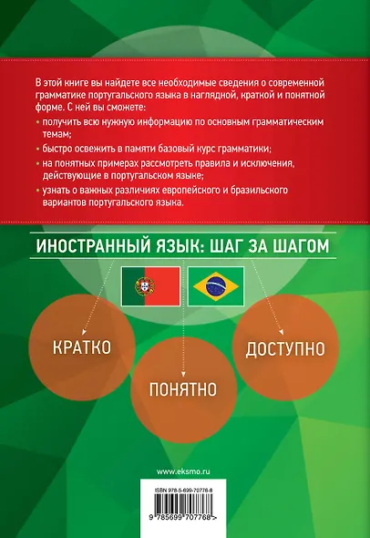 Португальская грамматика в таблицах и схемах - фото 2