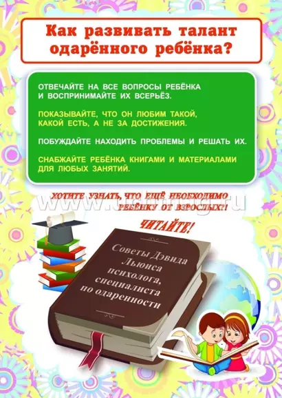 Как воспитать одаренного ребенка? Ширма для родительского уголка - фото 1