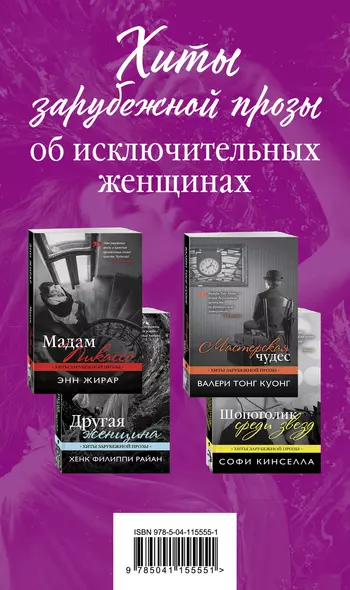 Хиты зарубежной прозы об исключительных женщинах (комплект из 4 книг) - фото 1