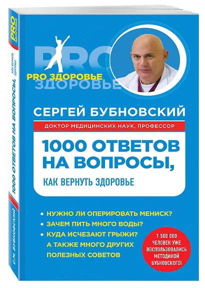 1000 ответов на вопросы, как вернуть здоровье - фото 3