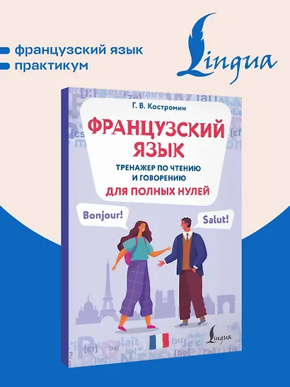 Французский язык. Тренажер по чтению и говорению для полных нулей - фото 4