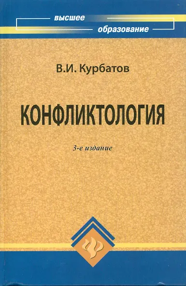 Конфликтология - фото 1