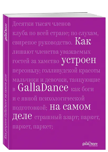 Как устроен GallaDance на самом деле - фото 3