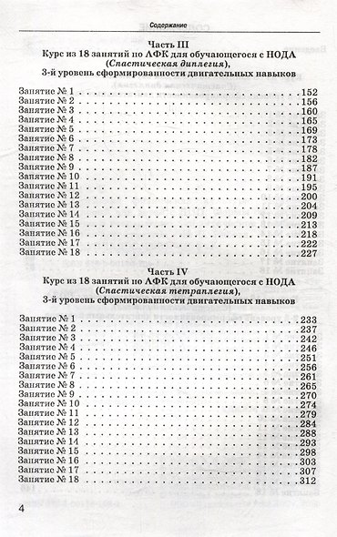Адаптивная физическая культура. Комплексы упражнений для детей с ДЦП. Формы спастической диплегии и тетраплегии: практическое пособие для педагогов-дефектологов - фото 4