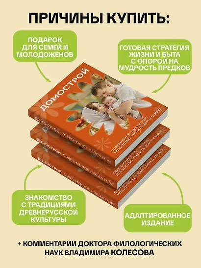Домострой. Современное изложение: искусство строить дом и семью - фото 6