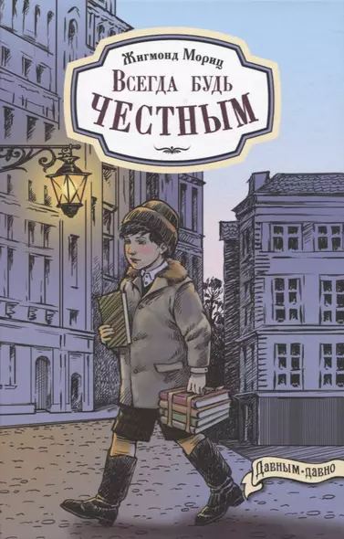 Всегда будь честным. История маленького гимназиста - фото 1