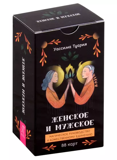 Женское и мужское. Магическое руководство к божественному единению (88 карт) - фото 1