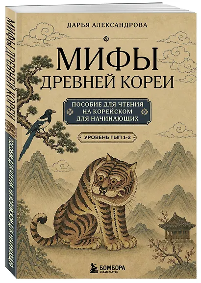 Мифы Древней Кореи. Пособие для чтения на корейском для начинающих. Уровень ГЫП 1-2 - фото 3
