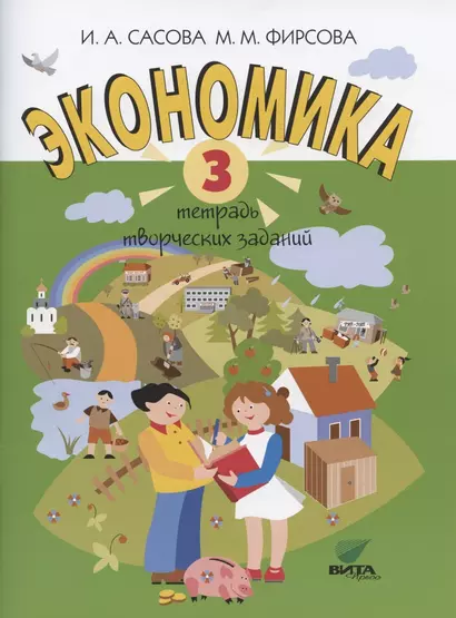 Экономика. 3 класс. Тетрадь творческих заданий - фото 1