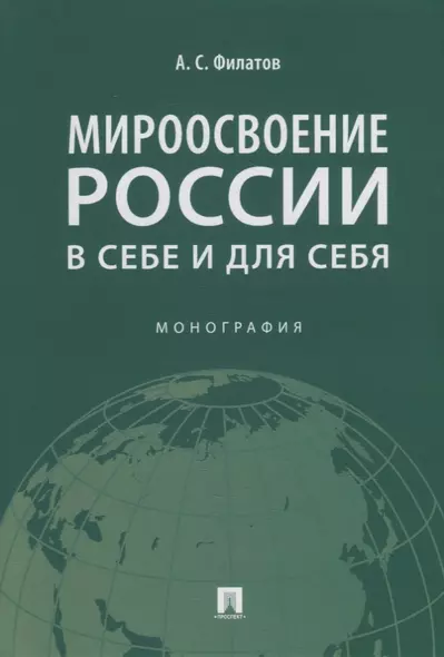 Мироосвоение России: в себе и для себя: монография - фото 1