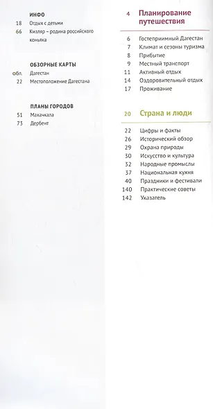 Дагестан. Путеводитель. 12 маршрутов, 5 карт (+ флип-карта) - фото 2