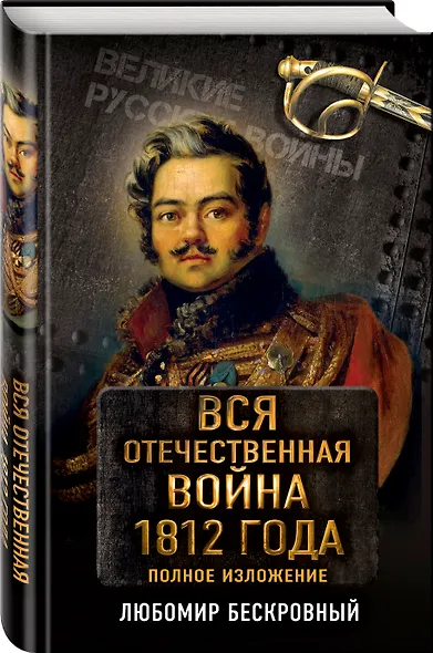 Вся Отечественная война 1812 года. Самое полное изложение - фото 3