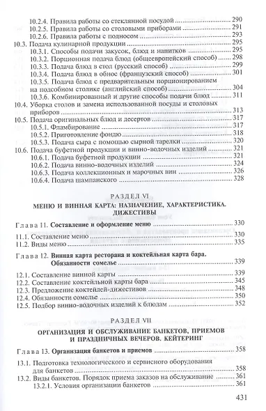Организация производства и обслуживания на предприятиях общественного питания. Учебное пособие. 12-е издание, стереотипное - фото 5