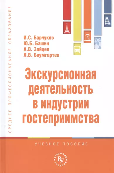 Экскурсионная деятельность в индустрии гостеприимства. Учебное пособие - фото 1