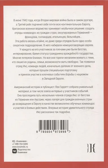 Отряд Икс: Секретные еврейские коммандос во Второй мировой войне - фото 2