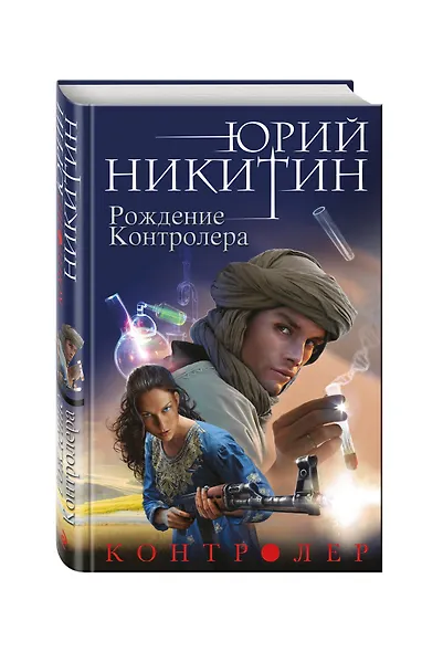 Контролер. Книга третья. Рождение Контролера - фото 3