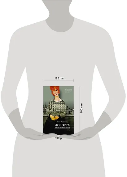 Лолотта и другие парижские истории - фото 3