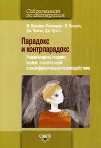 Парадокс и контрпарадокс. Новая модель терапии семьи, вовлеченной в шизофреническое взаимодействие. - фото 1