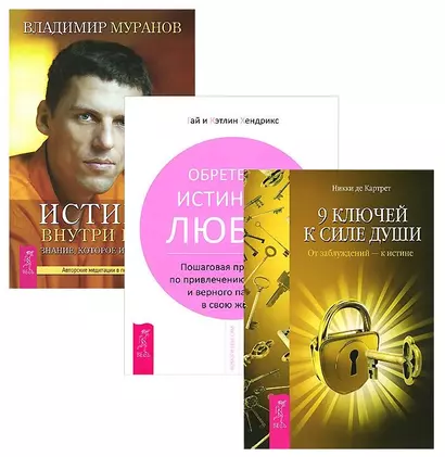 9 ключей + Истина внутри нас (+ CD) + Обретение истинной любви (комплект из 3 книг) - фото 1