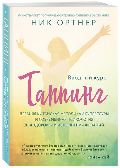 Таппинг. Древняя китайская методика акупрессуры и современная психология для здоровья и исполнения желаний (светлая) - фото 3