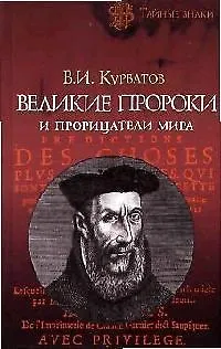 Великие пророки и прорицатели мира - фото 1