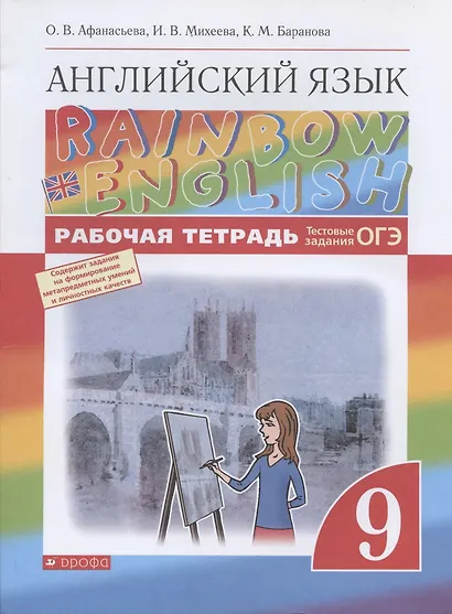 Rainbow English. Английский язык. 9 класс. Рабочая тетрадь. Тестовые задания ОГЭ - фото 1