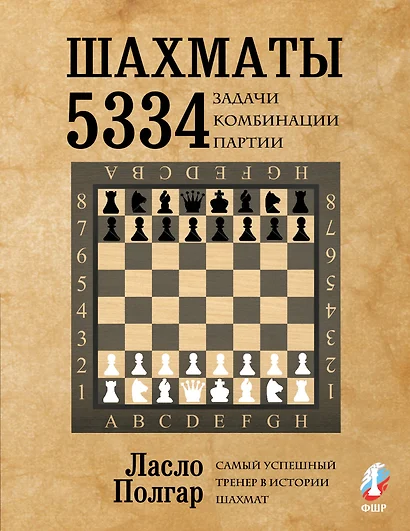 Шахматы. 5334 задачи, комбинации и партии - фото 1