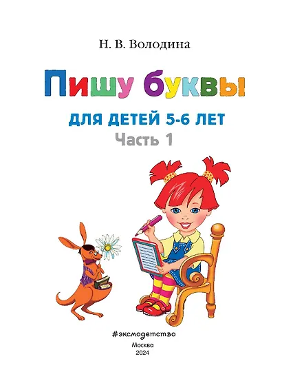 Пишу буквы: для детей 5-6 лет. Ч. 1. 2-е изд., испр. и перераб. - фото 6