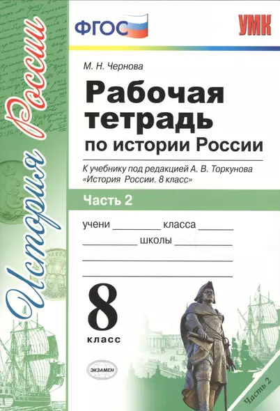 Рабочая тетрадь по истории России 8 Торкунов. ч. 2. ФГОС (к новому учебнику) - фото 1