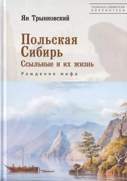 Польская Сибирь. Ссыльные и их жизнь. Рождение мифа - фото 1