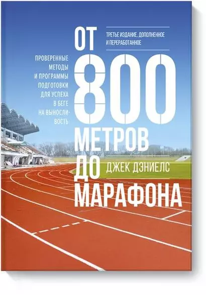 От 800 метров до марафона (новая обложка) - фото 1