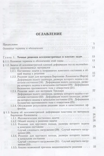 Нелинейная вычислительная механика прочности (Цикл монографий в 5 томах). Том III. Точные и приближенные аналитические решения - фото 2