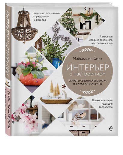 Интерьер с настроением. Секреты сезонного декора без перфекционизма - фото 3