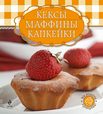 Кексы, маффины, капкейки : кулинария / книга + формы для выпечк - фото 1