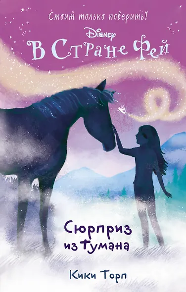 Сюрприз из тумана: повесть - фото 1