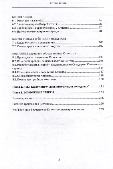 Задачник Верченко по Клиентоориентированности Версия 2.0 - фото 4