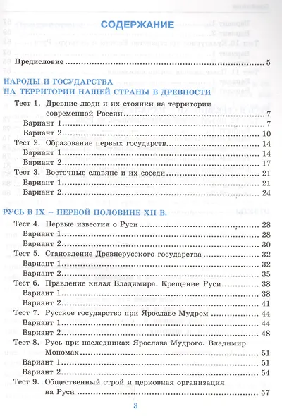 Тесты по истории России 6 кл. Ч.1 (к уч. Торкунова) (3 изд) (мУМК) Воробьева (ФГОС) (Э) - фото 2