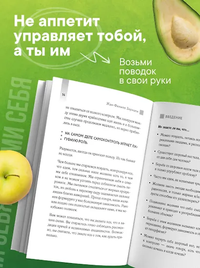 Аппетит на поводке. Узнайте, как перестать заедать проблемы и нормализовать свой вес - фото 8