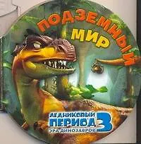 Ледниковый период 3. Эра динозавров. Подземный мир - фото 1