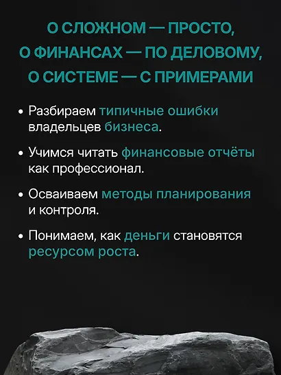 Финансовый навигатор. От хаоса к системе: что нужно знать, чтобы бизнес работал и зарабатывал - фото 7