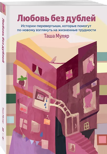 Любовь без дублей. Истории-перевертыши, которые помогут по-новому взглянуть на жизненные трудности - фото 3