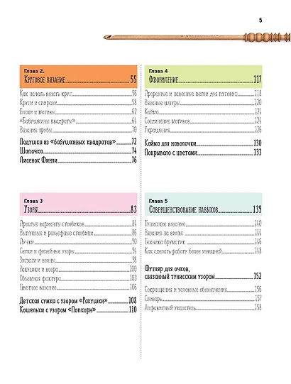 Школа вязания крючком. Основы, узоры, техники - фото 2