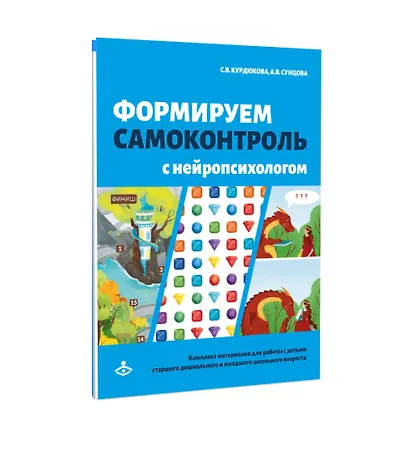 Формируем самоконтроль с нейропсихологом. Комплект материалов для работы с детьми старшего дошкольного и младшего школьного возраста - фото 2