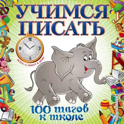 Учимся писать - фото 1