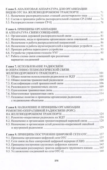 Оперативно-технологическая связь железнодорожного транспорта: учебное пособие - фото 4