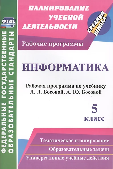 Информатика. 5 класс. Рабочая программа по учебнику Л. Л. Босовой, А. Ю. Босовой. ФГОС - фото 1