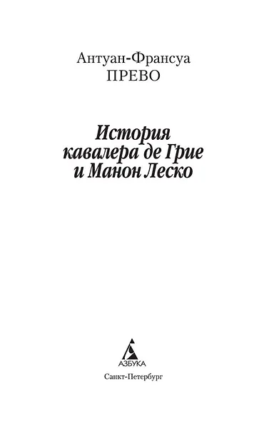 Манон Леско - фото 4