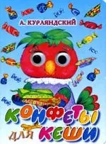 Конфеты для Кеши: Книжка на картоне - фото 1