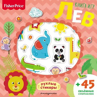 Fisher Price. Лев. Книга игр + 3D наклейки - фото 1